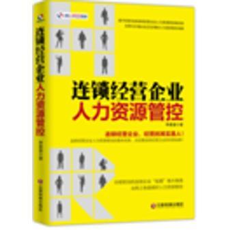 《连锁经营企业人力资源管控 李善奎 管理 书籍》【摘要 书评 试读】- 京东图书